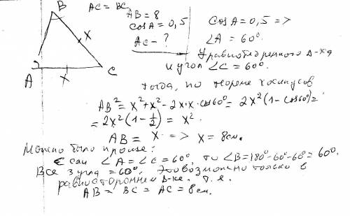 Втреугольнике abc,ac=bc,ab=8,cosa=0.5. найдите ас. решите, , буду , ну и 25 за правильный ответ))