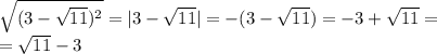 \sqrt{(3- \sqrt{11})^2}=|3- \sqrt{11}|=-(3- \sqrt{11})=-3+ \sqrt{11}=\\= \sqrt{11}-3