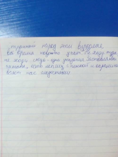 Напишите сочинение по теме странный народ эти взрослые