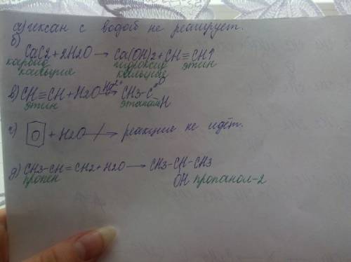 Определите какие из веществ взаимодействуют с водой: а)гексан б)карбидкальция в)этин г)бензол д)проп