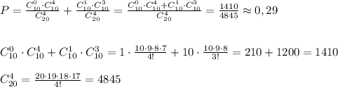 P= \frac{C_{10}^0\cdot C_{10}^4}{C_{20}^4} + \frac{C_{10}^1\cdot C_{10}^3}{C_{20}^4} = \frac{C_{10}^0\cdot C_{10}^4+C_{10}^1\cdot C_{10}^3}{C_{20}^4} = \frac{1410 }{4845}\approx 0,29 \\\\\\C_{10}^0\cdot C_{10}^4+C_{10}^1\cdot C_{10}^3= 1\cdot \frac{10\cdot 9\cdot 8\cdot 7}{4!} + 10\cdot \frac{10\cdot 9\cdot 8}{3!} =210+1200=1410\\\\C_{20}^4= \frac{20\cdot 19\cdot 18\cdot 17}{4!} =4845