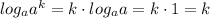 log_{a}a^{k}=k\cdot log_{a}a=k\cdot 1=k