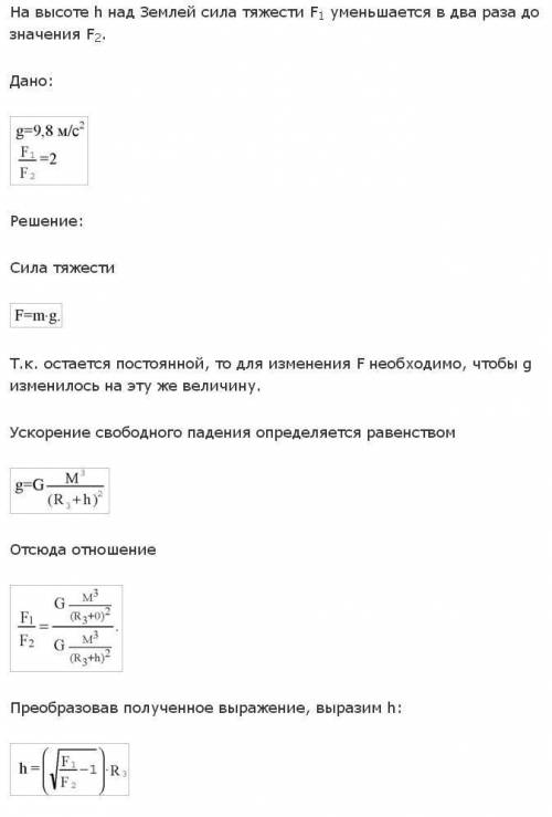 На какой высоте от поверхности земли сила тяжести в 64 раза меньше чем на поверхности земли? радиус