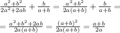 \frac{a^2+b^2}{2a^2+2ab} + \frac{b}{a+b}= \frac{a^2+b^2}{2a(a+b)} +\frac{b}{a+b} = \\ \\ =\frac{a^2+b^2 +2ab}{2a(a+b)} = \frac{(a+b)^2}{2a(a+b)} = \frac{a+b}{2a}