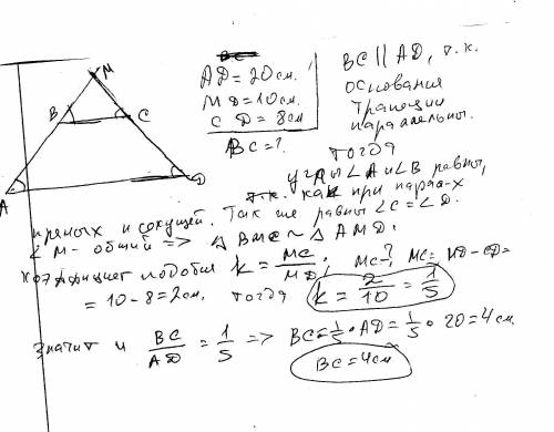 Продолжение боковых сторон ab и cd трапеции авсд пересекаются в точке м. большее основание ад=20 см,