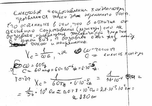 Вычислите емкостное сопротивление конденсатора емкостью 60 мкф в кругу переменного тока, частота кот