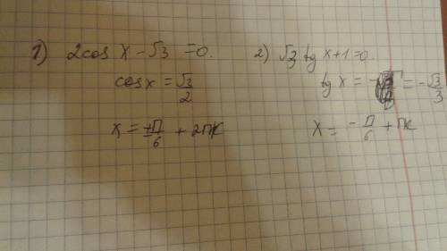 1)2cos x-корень из 3=0 2)корень из 3 tg х+1=0 ,с объяснениями