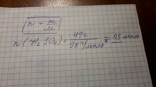 Определите количество вещества соответствующее 49 г серной кислоты h2so4