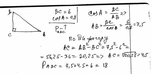 Утрикутнику авс ∠с= 90°, соsа = 0,8, вс= 6 см. знайдіть периметр трикутника