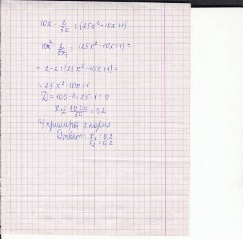 10x-2/5x : (25x^2 - 10x + 1) где х=0.4 ! (только распешите каждый шаг, что бы было понятно)*ответ=1*