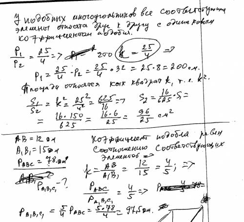 Решить. 1) площади двух подобных многоугольников относятся как 25: 4. периметр второго равен 32 см ,