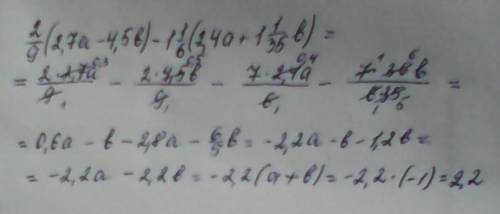 2\9(2,7а-4,5b)-1целая 1\6(2,4a+1целая 1\35b),если а+b=-1 найдите значение выражения.