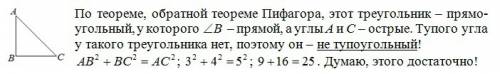 Треугольник abc, у которого ав=3 ,вс=4 ,ас=5 , является тупоугольным?