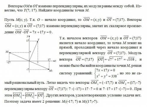 Векторы ом и от взаимно перпендикулярны, их модули равны между собой. известно, что т(7; 17). найдит