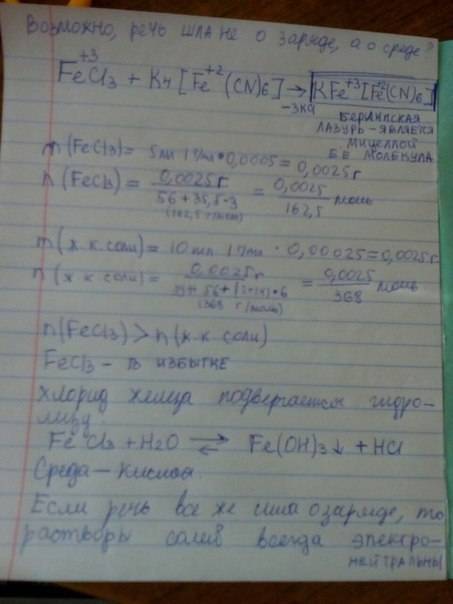 Какой заряд имеет гидрозоль берлинской лазури, если к 5 мл 0,05% раствора (плотность 1г/мл) fecl3 пр