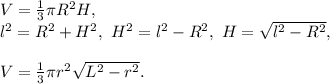 V=\frac{1}{3}\pi R^2H, \\ l^2=R^2+H^2, \ H^2=l^2-R^2, \ H=\sqrt{l^2-R^2}, \\ \\ V=\frac{1}{3}\pi r^2\sqrt{L^2-r^2}.