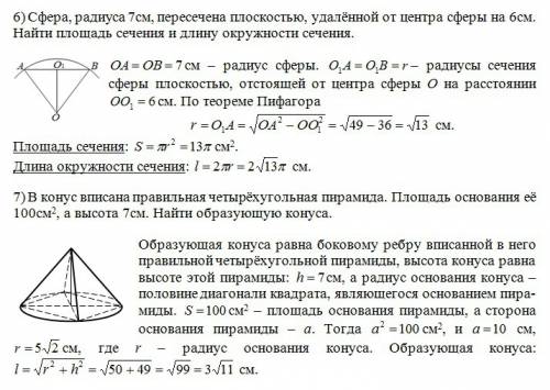 4) образующая конуса равна 28см. найти высоту конуса, если сечение, проходящее через вершину конуса,