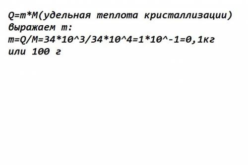 Во время кристаллизации воды при температуре 0с выделяется 34 кдж теплоты , определите массу образов