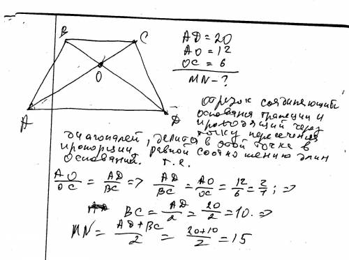 Дана трапеция abcdс основаниями ad и bc ,o- точка пересечения диагоналей трапеции, ad=20см, ао=12 см
