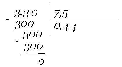 Как поделить 3.3 на 7.5 распишите чтобы было панятно