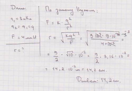 Найти расстояние, на котором взаимодействуют два заряда 3 нкл и 3 нкл, если сила взаимодействия межд