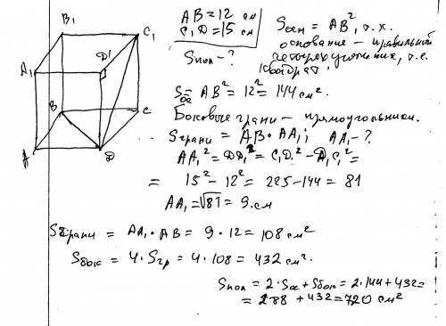 Диагональ боковой грани правильной четырехугольной призмы равно 15 см, а сторона основания 12 см. на