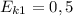 E_{k1} = 0,5