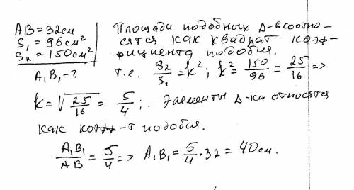 Площади двух подобных треугольника соответственно равны 96 см.кв и 150 см .кв . сторона меньшего тре