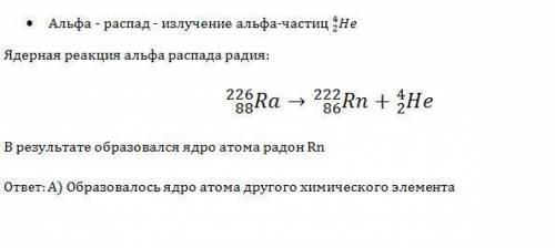 Произошел альфа-распад радия (сверху)226 (снизу)88ra.выберите правильное утверждение. а. образовалос