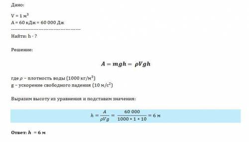 Из колодца медленно выкачали с насоса 1 м3 воды. совершённая при этом работа равна 60 кдж. чему равн