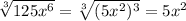 \sqrt[3]{125 x^{6} } = \sqrt[3]{(5 x^{2} ) ^{3} } =5 x^{2}