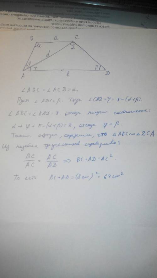 Диагональ длиной 8 см делит трапецию на подобных треугольника. найдите произведение длин оснований т