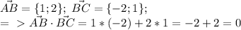 \vec{AB}=\{ 1;2 \};\ \vec{BC}=\{ -2;1 \};\\ =\ \textgreater \ \vec{AB} \cdot \vec{BC}= 1*(-2)+2*1=-2+2=0