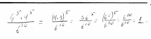 9(в пятой степени) умножить на 4 (в пятой степени) (( это дробь )) 6(в 10 степени)