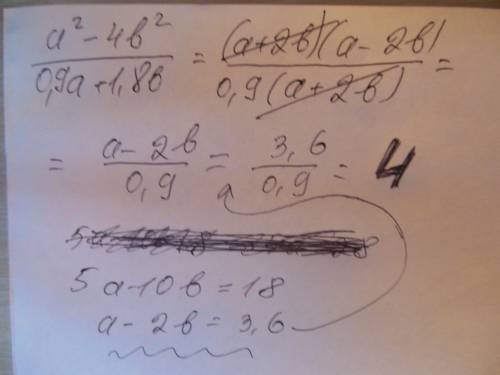 Если 5а-10=18, найдите значение выражения a^2-4b^2 / 0,9 a + 1,8 b