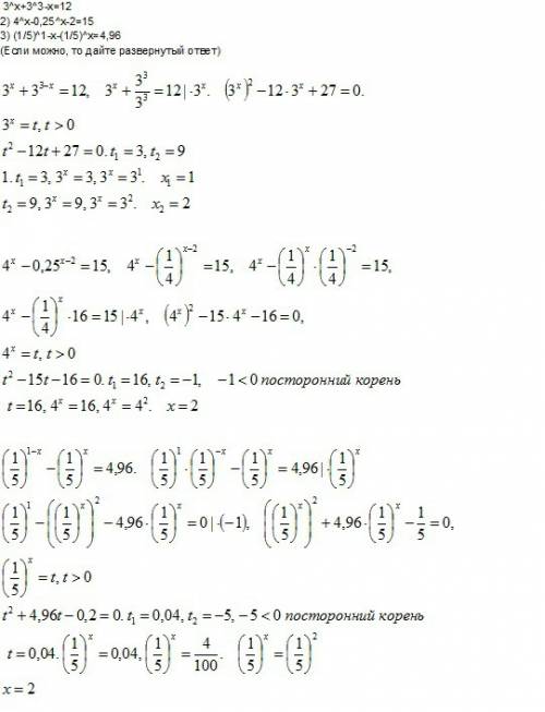 Решите уравнения: 1) 3^х+3^3-х=12 2) 4^х-0,25^х-2=15 3) (1/5)^1-х-(1/5)^х=4,96 (если можно, то дайте