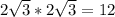 2\sqrt{3} * 2\sqrt{3} =12