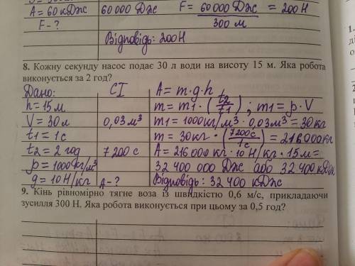 Кожну секунду насос подає 30 л води на висоту 15 м. яка робота виконується за 2 години?