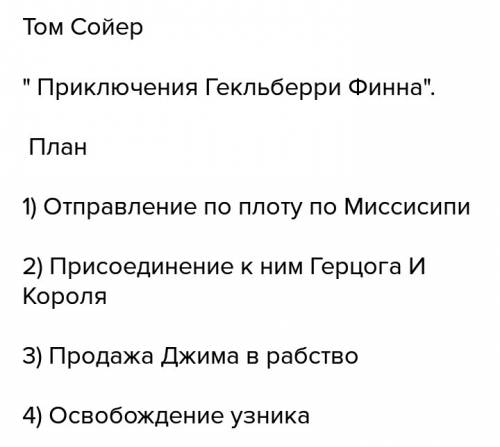 Напишите план по рассказу марк твен приключение гекльберри финна