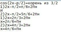 Решите или обьясните как преобразовать 2x - п на 2 cos(2x-п/2)=корень 3 cos