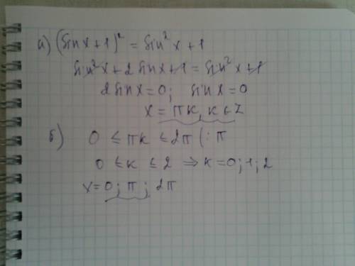 Найдите корни уравнения (sin x+1)^2= sin^2 x+1, принадлежащие отрезку [0; 2п]