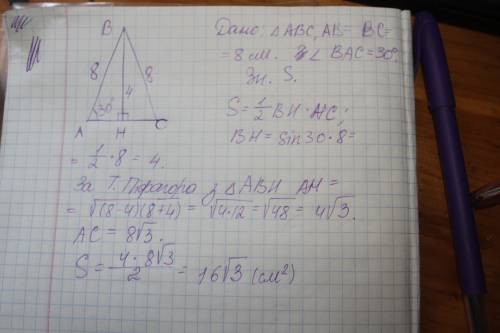 Вравнобедренном треугольнике боковая сторона равна 8 см, а угол при основании 30° найдите площадь тр