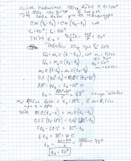 Вкалориметре смешали 100г воды, взятой при температуре 40с и 100с, и добавили по 50г воды при темпер