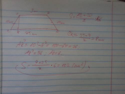 Найти площадь трапеции,если освание равнобедренной трапеции 25см и 9см,а бокавые стороны равны 10см