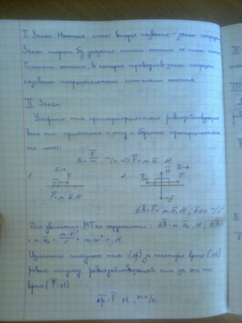 Инерциальная система отсчета. первый закон ньютона. взаимодействие тел. второй за-кон ньютона. трети