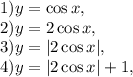 1) y=\cos x, \\ 2) y=2\cos x, \\ 3) y=|2\cos x|, \\ 4) y=|2\cos x|+1,