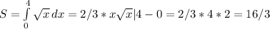 S= \int\limits^4_0 { \sqrt{x} } \, dx =2/3*x \sqrt{x} |4-0=2/3*4*2=16/3