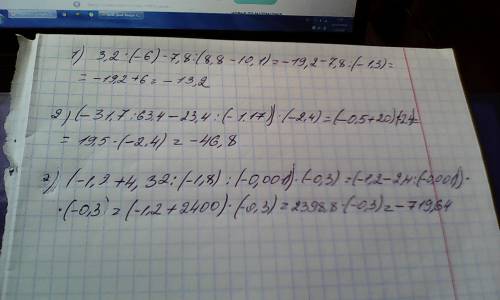 Решить 3 примера вас! 1)3,2*(-6)-7,8: (8,8-10,1); ,7 : 63,4 -23,4 : (-1,17) *(-2,4); ,2+4,32 : (-1,8