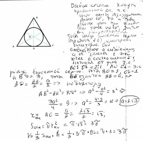Найдите объём конуса, если угол при вершине его осевого сечения равен 60 градусов , а радиус вписанн