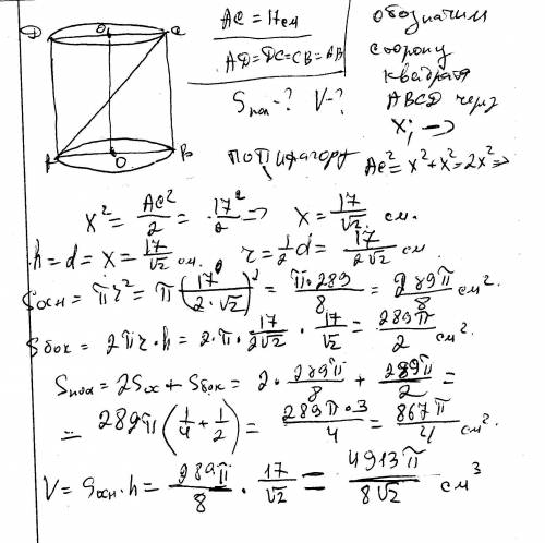 Вцилиндре осевое сечение которого представляет собой квадрат диагональ осевого сечения равна 17 см.